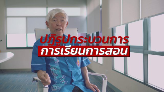 ปฏิรูปการศึกษาควรทำอย่างไร?