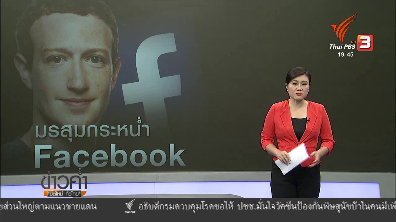 ข่าวค่ำ มิติใหม่ทั่วไทย - วิเคราะห์สถานการณ์ต่างประเทศ: เฟซบุ๊กเร่งแก้ปัญหาความปลอดภัยผู้ใช้งาน