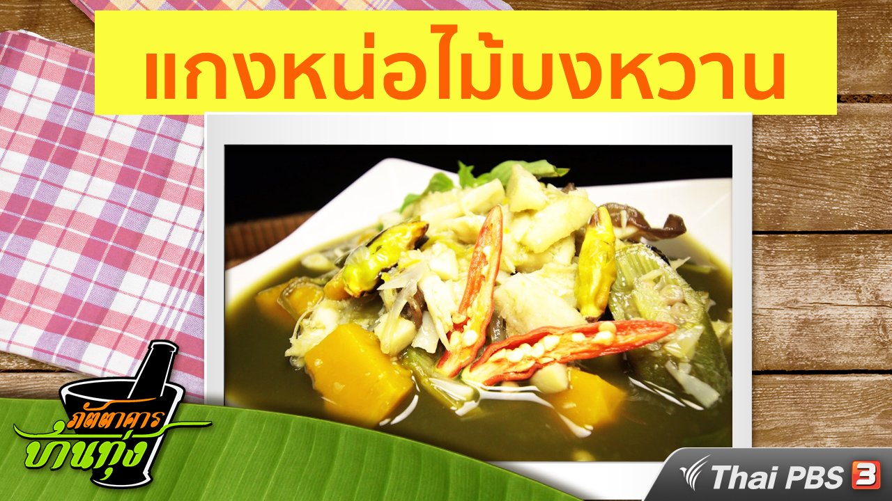 ภัตตาคารบ้านทุ่ง - สูตรอาหารพื้นบ้าน: แกงหน่อไม้บงหวาน