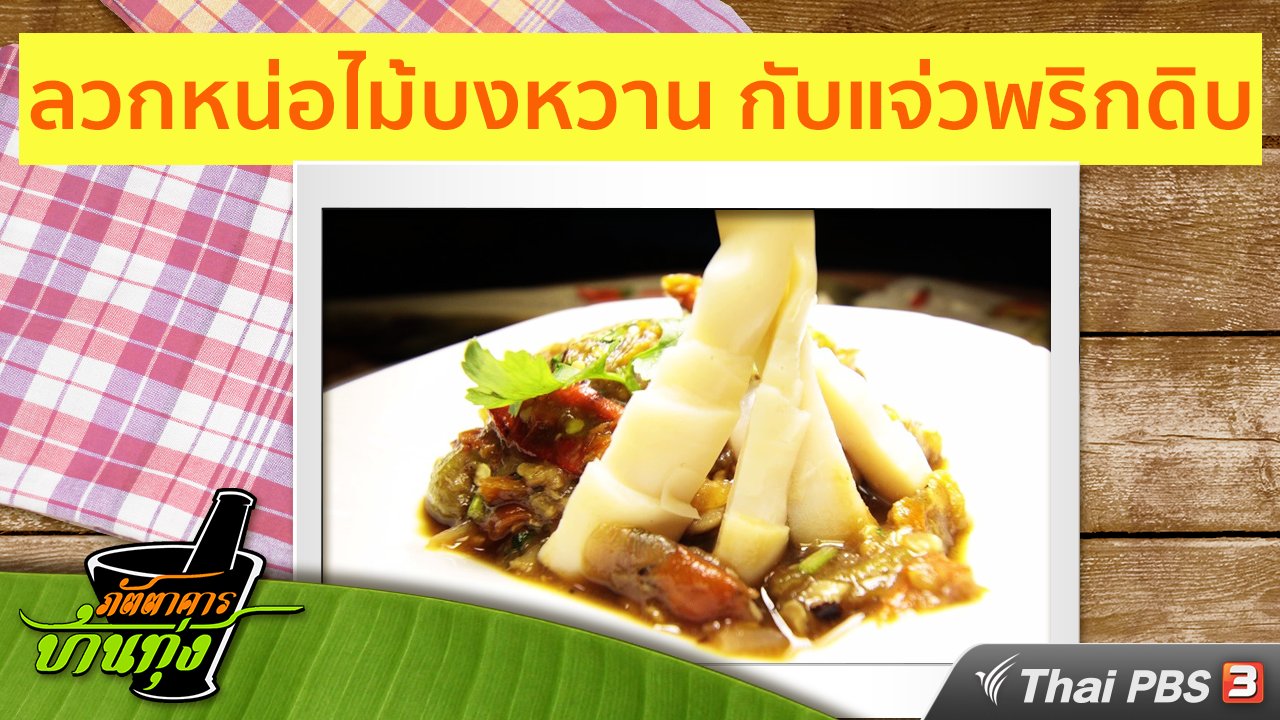 ภัตตาคารบ้านทุ่ง - สูตรอาหารพื้นบ้าน: ลวกหน่อไม้บงหวาน กับแจ่วพริกดิบ