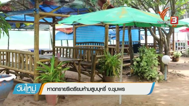 หาดทรายรีเตรียมห้ามสูบบุหรี่ จ.ชุมพร