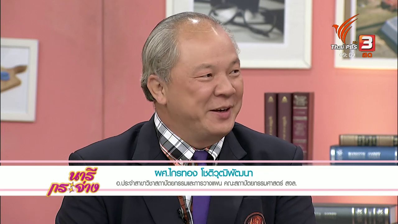นารีกระจ่าง - นารีสนทนา : ซ่อมบ้านหลังน้ำท่วมแบบประหยัด