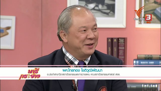 นารีสนทนา : ซ่อมบ้านหลังน้ำท่วมแบบประหยัด