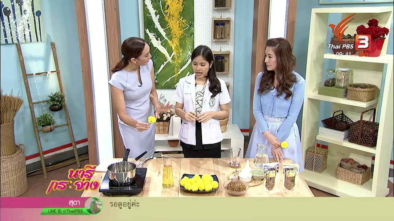 นารีกระจ่าง - นารีสนทนา : ประโยชน์จากดอกดาวเรือง