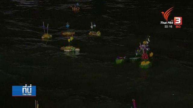ลอยกระทง กทม.เพิ่มมาตรการหลังน้ำเจ้าพระยาเพิ่มสูง