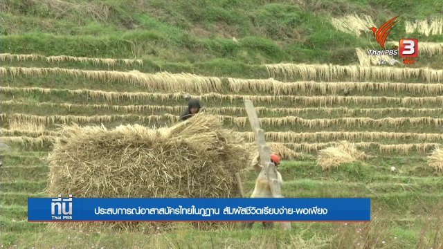 Social Talk : ประสบการณ์คนไทยในภูฏาน "สัมผัสชีวิตเรียบง่าย"