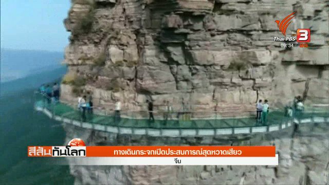 ทางเดินกระจกเปิดประสบการณ์สุดหวาดเสียว