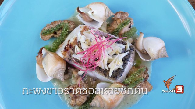 กะพงขาวราดซอสหอยชักตีน