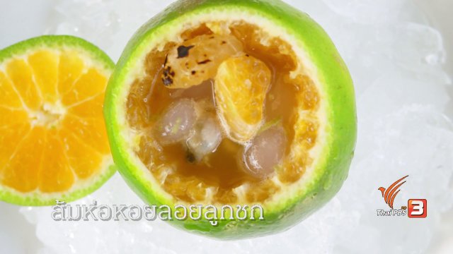 ส้มห่อหอยลอยลูกชก