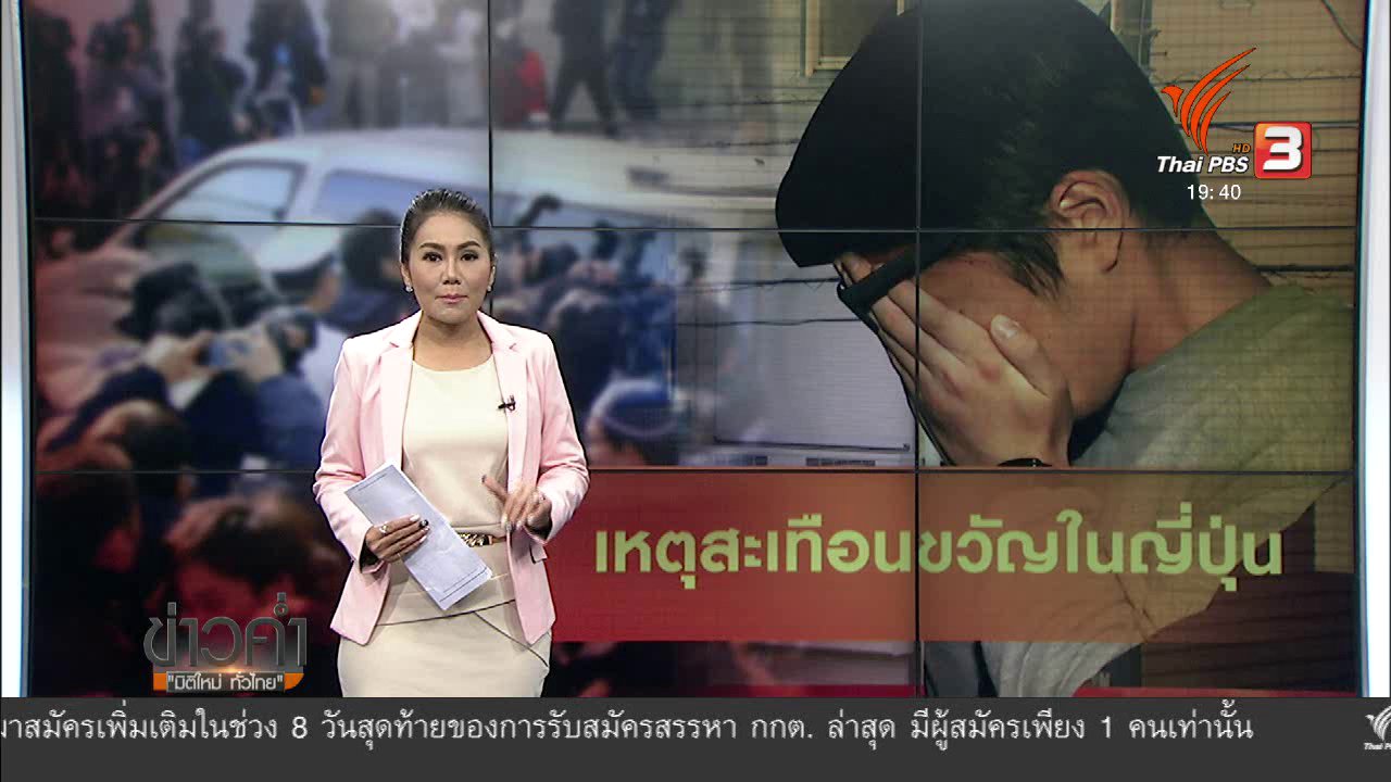 ข่าวค่ำ มิติใหม่ทั่วไทย - วิเคราะห์สถานการณ์ต่างประเทศ : ฆาตรกรต่อเนื่องในญี่ปุ่น