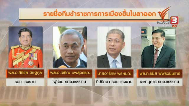 เบื้องหลังรัฐมนตรีแรงงานลาออกยกทีม