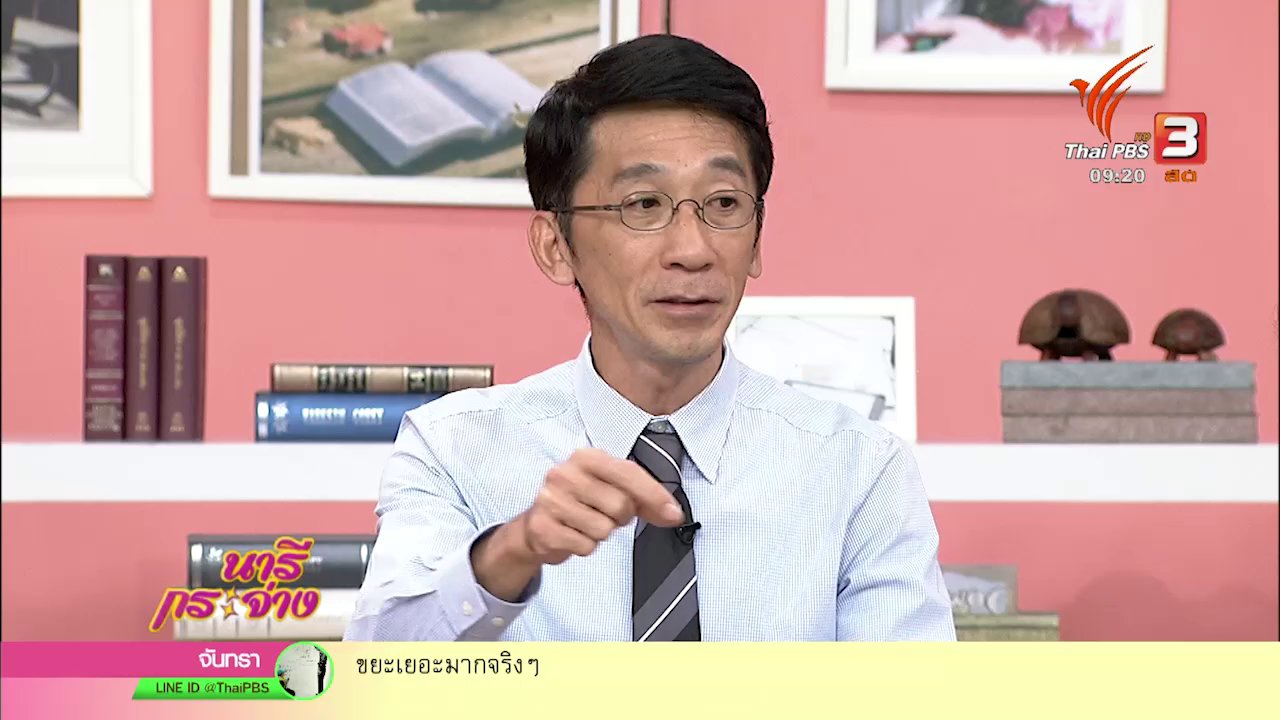 นารีกระจ่าง - นารีสนทนา : พลังคนไทยใส่ใจสิ่งแวดล้อม