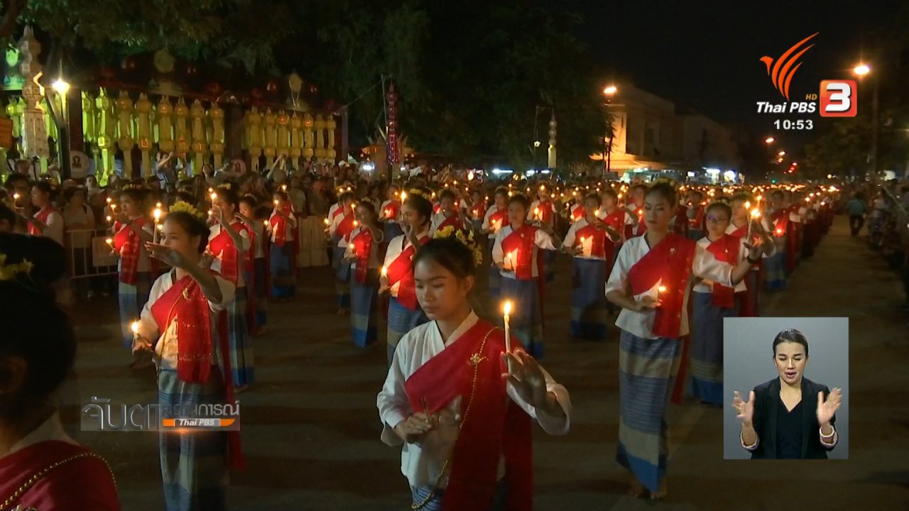 จับตาสถานการณ์ - เปิดงานประเพณียี่เป็งเชียงใหม่