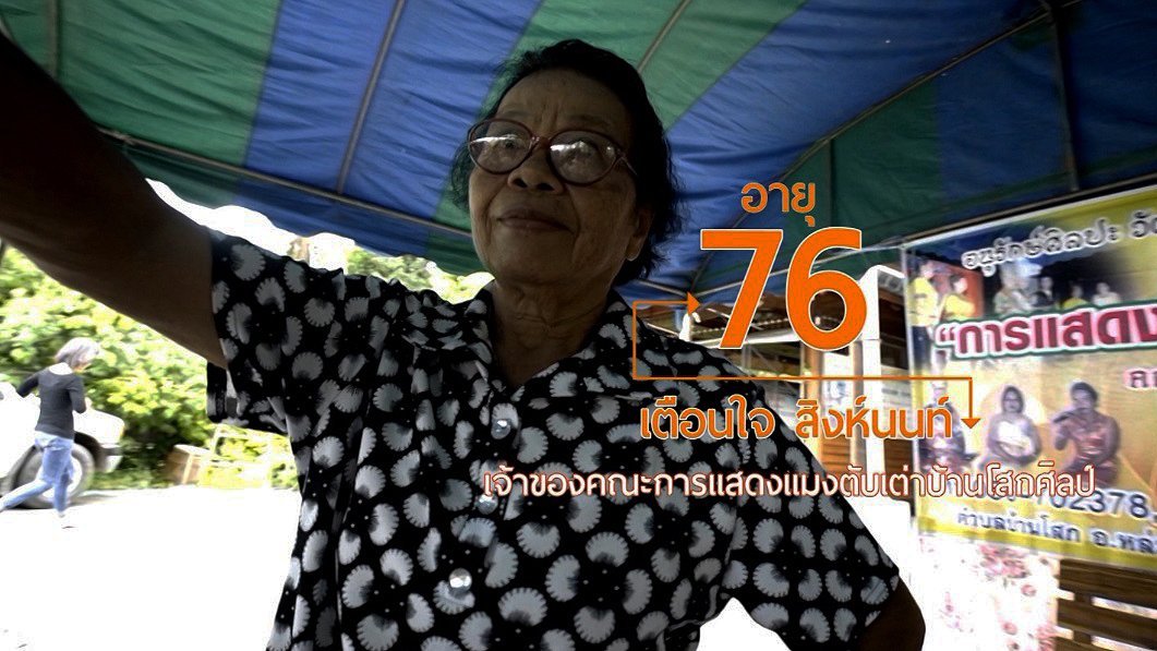 ลุยไม่รู้โรย สูงวัยดี๊ดี - การแสดงพื้นบ้าน "แมงตับเต่า"