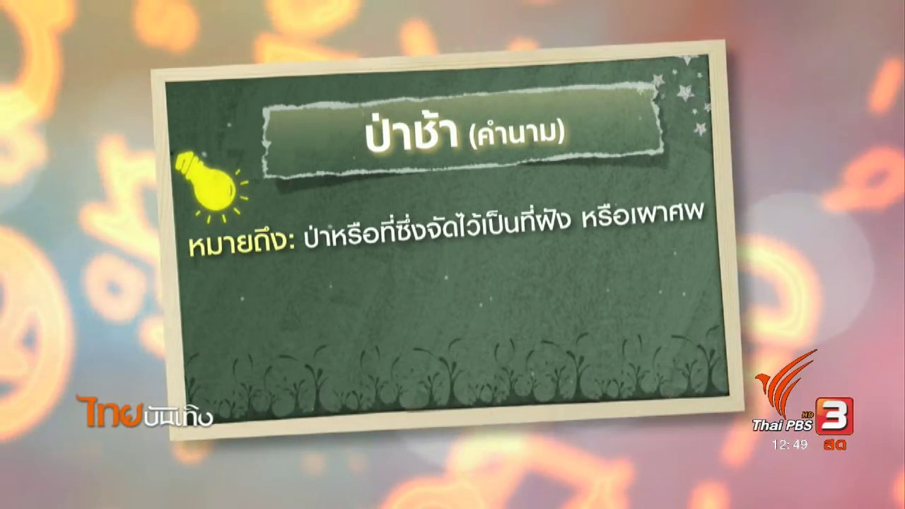 ไทยบันเทิง - เพียงคำเดียว : ความหมายและที่มาของ "ป่าช้า"