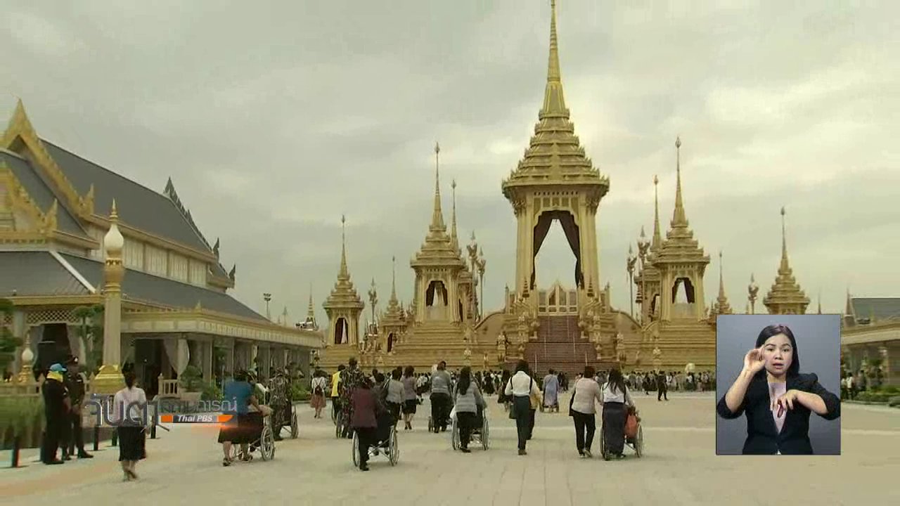 จับตาสถานการณ์ - ประชาชนเข้าชมนิทรรศการพระเมรุมาศต่อเนื่องเป็นวันที่ 4