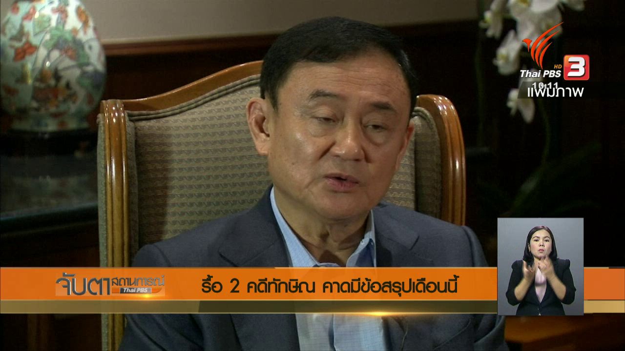 จับตาสถานการณ์ - รื้อ 2 คดีทักษิณ คาดมีข้อสรุปเดือนนี้