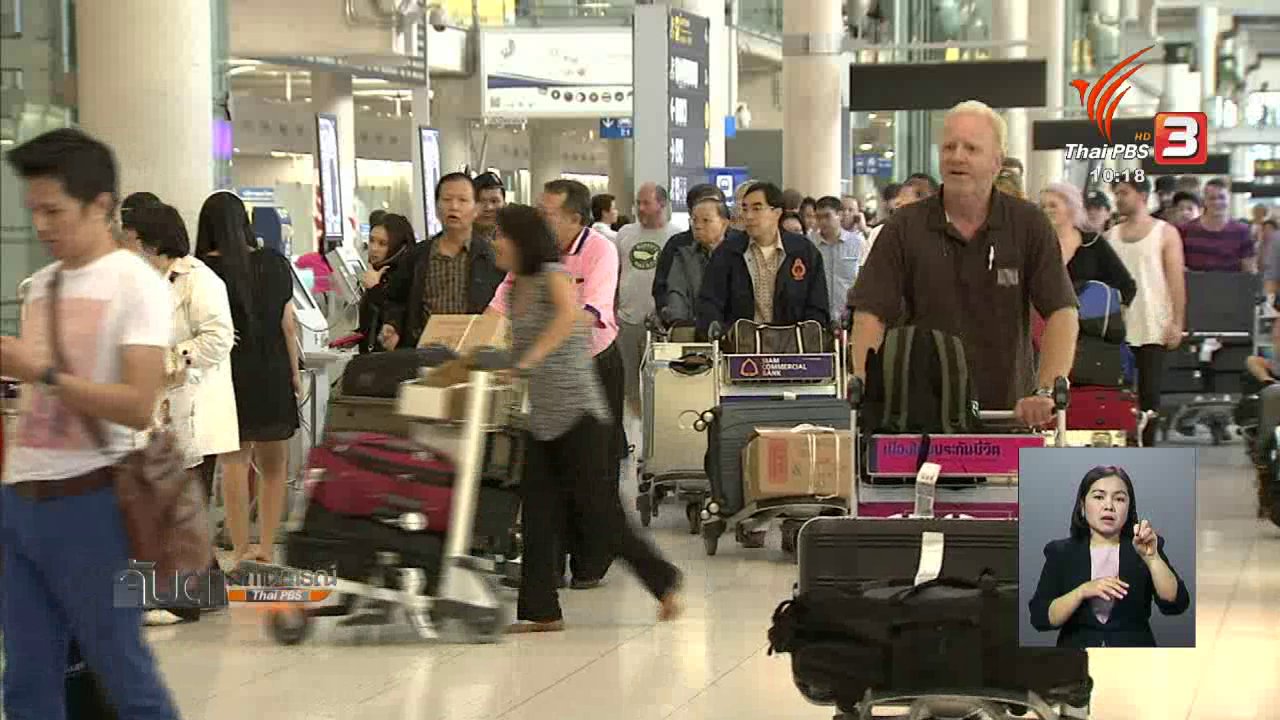 จับตาสถานการณ์ - ท่าอากาศยานไทยมีผู้ใช้บริการเพิ่มทั้ง 6 แห่ง