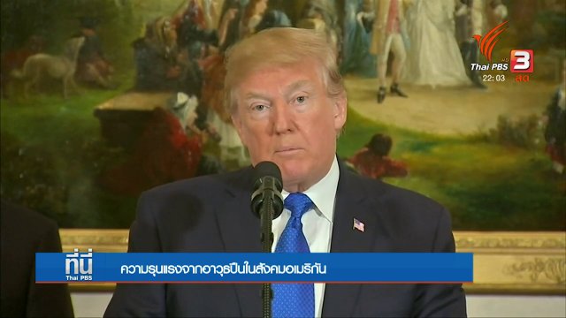 เหตุกราดยิงในสังคมอเมริกัน