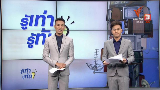 รู้ทันโซเชียล (7 พ.ย. 60)