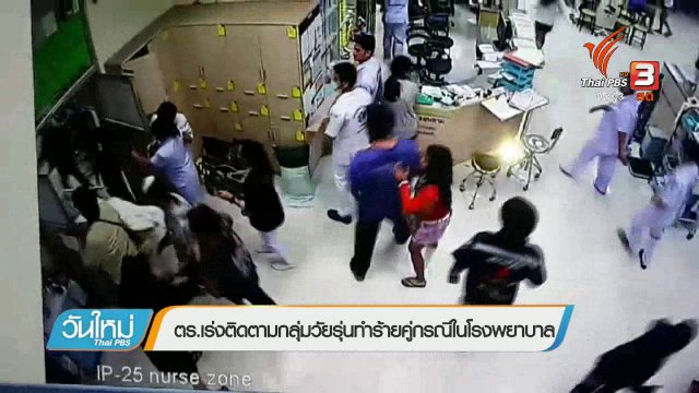 ตร.เร่งติดตามกลุ่มวัยรุ่นทำร้ายคู่กรณีในโรงพยาบาล