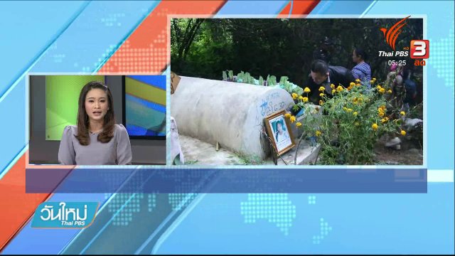 ผลตรวจศพหญิงชาวเมียนมา ยังไม่ยืนยันเป็นฆาตกรรม