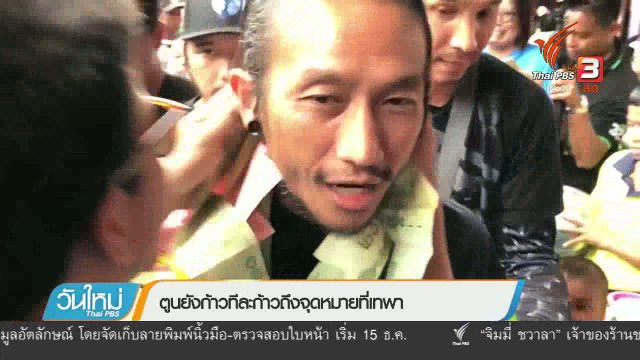 ตูนยังก้าวทีละก้าวถึงจุดหมายที่เทพา