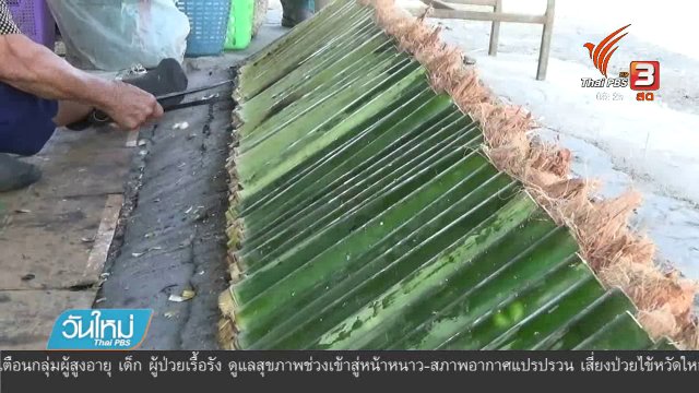 ข้าวหลามสูตรโบราณ จ.พะเยา