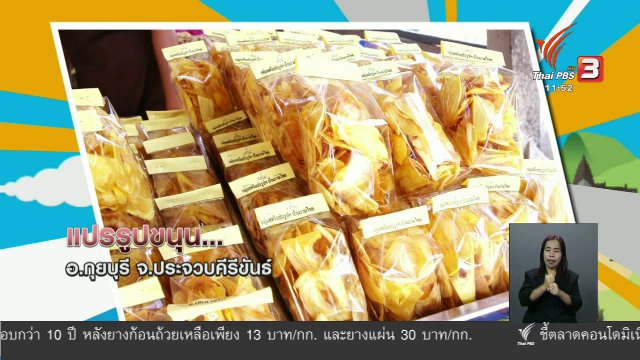 ตะลุยทั่วไทย : แปรรูปขนุน