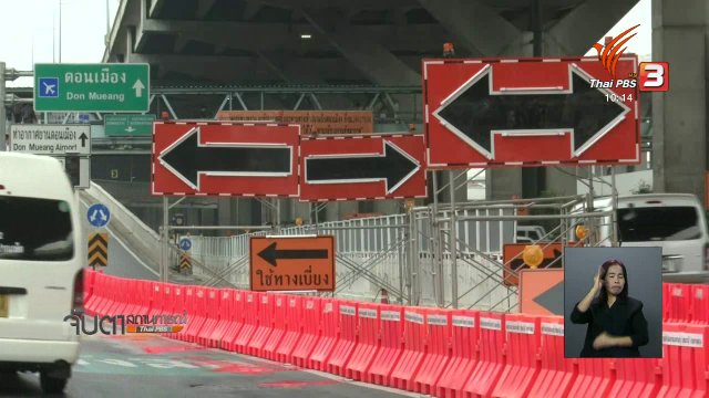 ปิดสะพานเข้าท่าอากาศยานดอนเมืองวันแรกไม่มีปัญหา