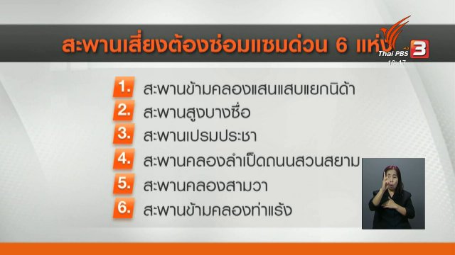 เตรียมซ่อม 6 สะพานคอนกรีตเสี่ยงทรุด