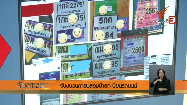 จับขบวนการปลอมป้ายทะเบียนรถยนต์