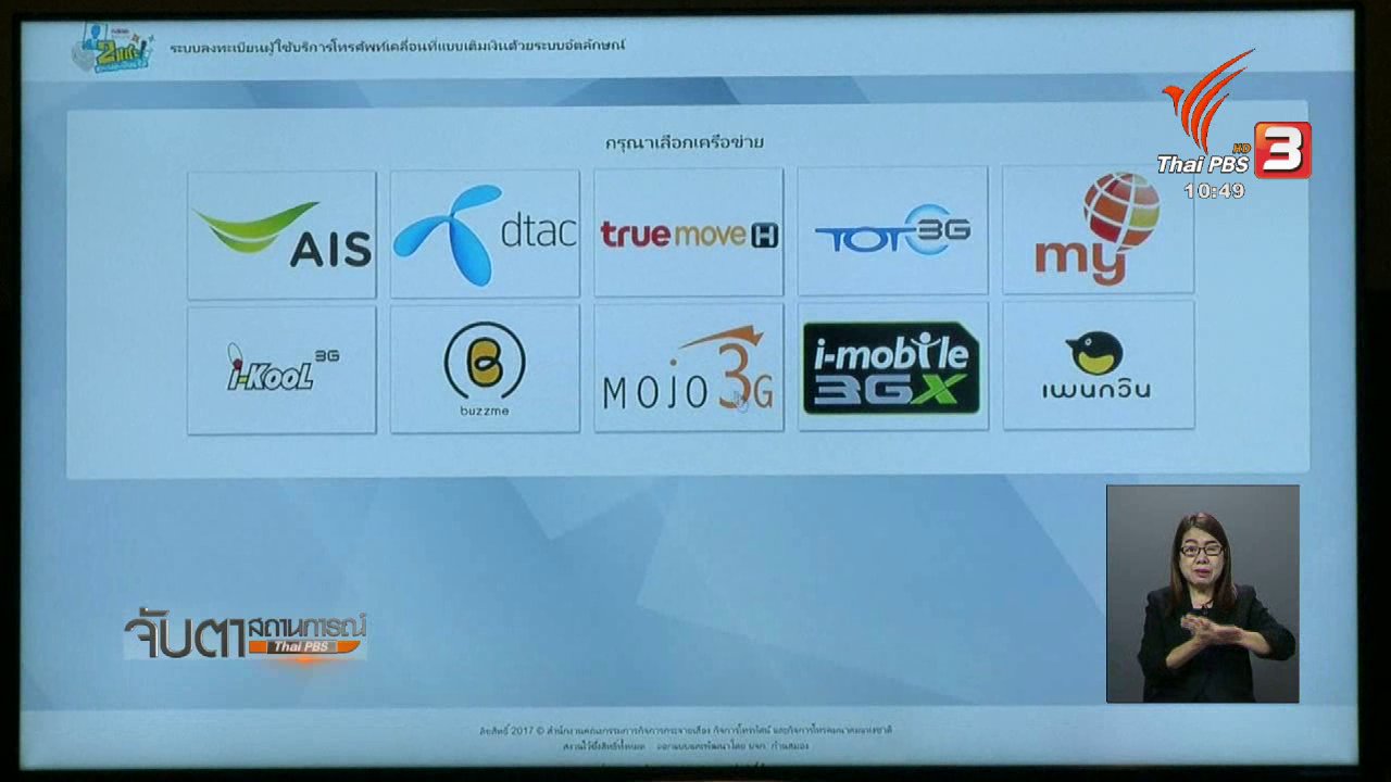 วันใหม่ ไทยพีบีเอส - เริ่มลงทะเบียนซิมการ์ดด้วยวิธีอัตลักษณ์ 15 ธ.ค. นี้