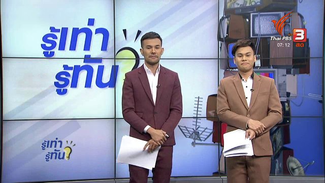 รู้ทันโซเชียล (6 พ.ย. 60)