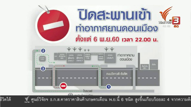ปิดสะพานเข้าสนามบินดอนเมือง 1 ปี