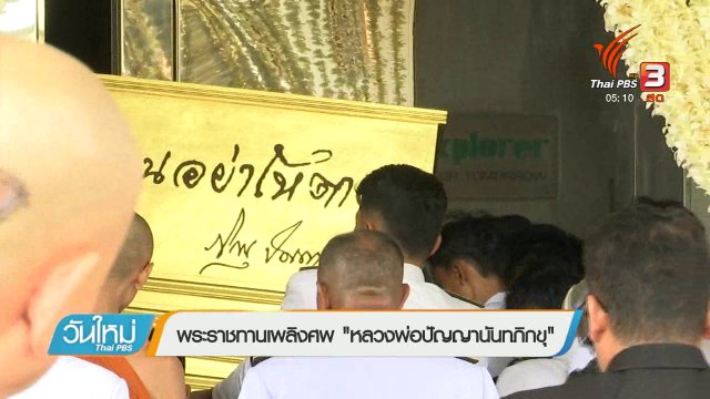 พระราชทานเพลิงศพ "หลวงพ่อปัญญานันทภิกขุ"