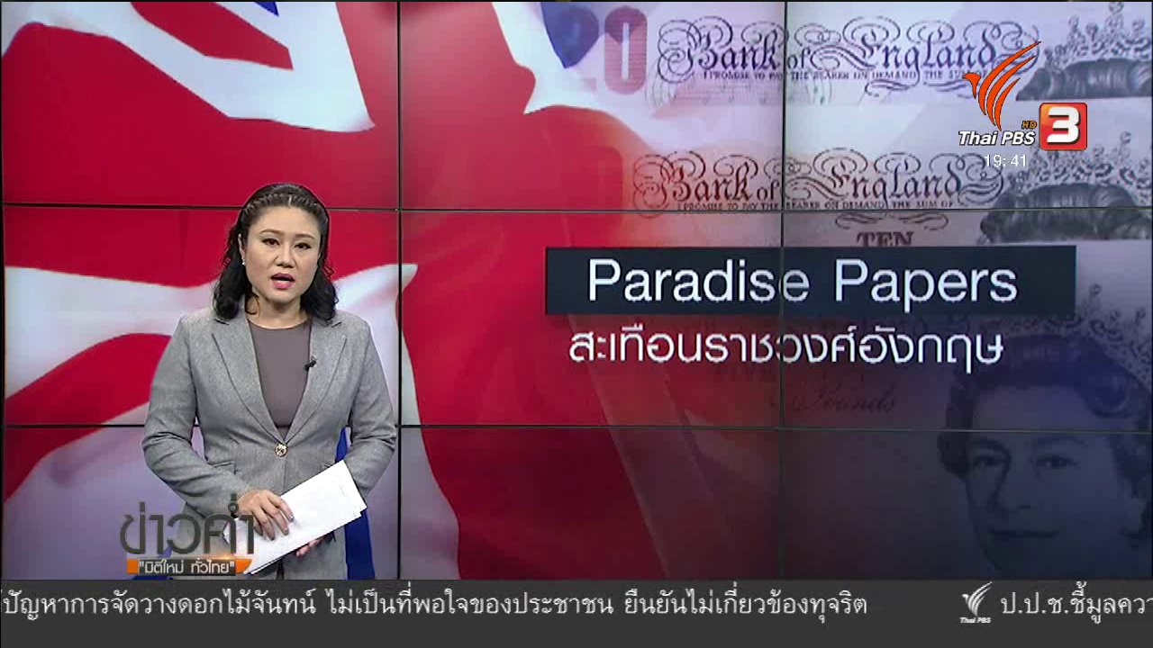 ข่าวค่ำ มิติใหม่ทั่วไทย - วิเคราะห์สถานการณ์ต่างประเทศ : ราชินีอังกฤษ มีรายชื่อใน "พาราไดซ์ เปเปอร์ส