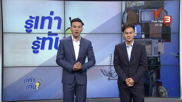 รู้ทันโซเชียล (9 พ.ย. 60)