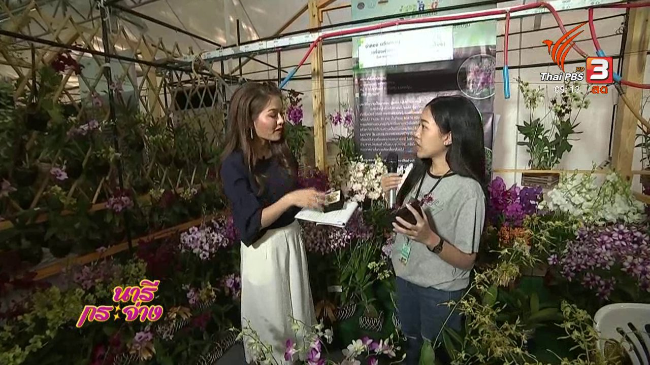 นารีกระจ่าง - นารีสนทนา : ผลิตภัณฑ์ธรรมชาติ สู่ความยั่งยืน