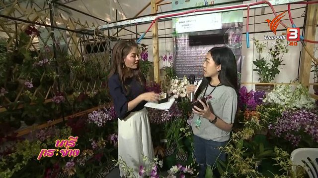 นารีสนทนา : ผลิตภัณฑ์ธรรมชาติ สู่ความยั่งยืน