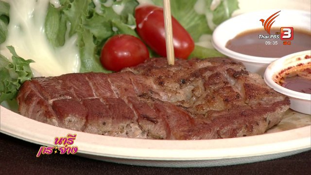 ครัวนารี : ร้านอาหารเจ้าดัง ในงานเกษตรเกรดพรีเมี่ยม