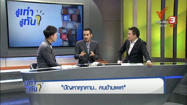 ปัญหาการคุกคาม...คนข้ามเพศ