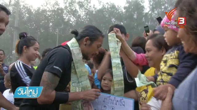 ก้าวคนละก้าวฯ ยอดบริจาคกว่า 106 ล้านบาท