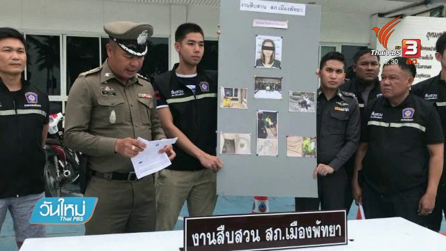 จับแม่โยนลูกแรกเกิด จากคอนโดชั้น 17 จ.ชลบุรี