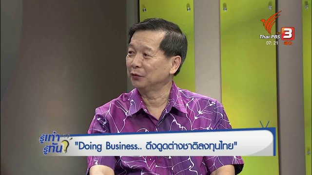 Doing Business ดึงดูดต่างชาติลงทุนไทย