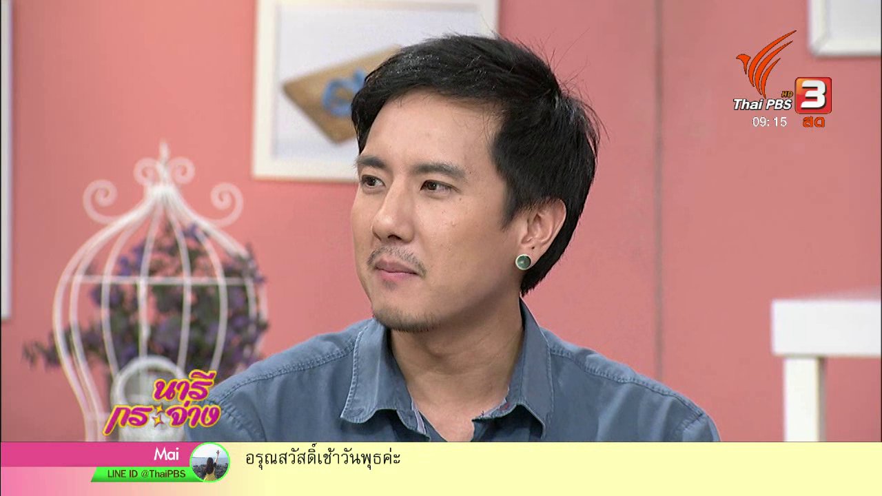 นารีกระจ่าง - นารีสนทนา : พื้นที่ชีวิตกับการเดินทาง