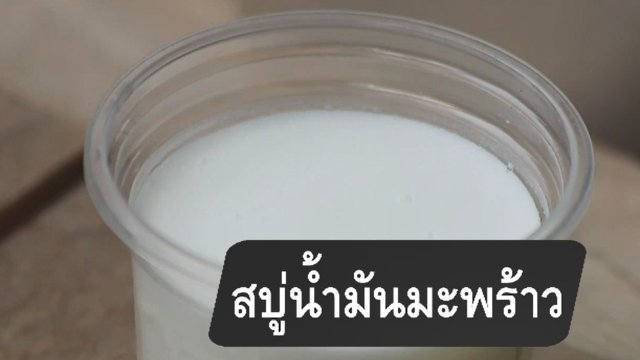 สบู่น้ำมันมะพร้าว