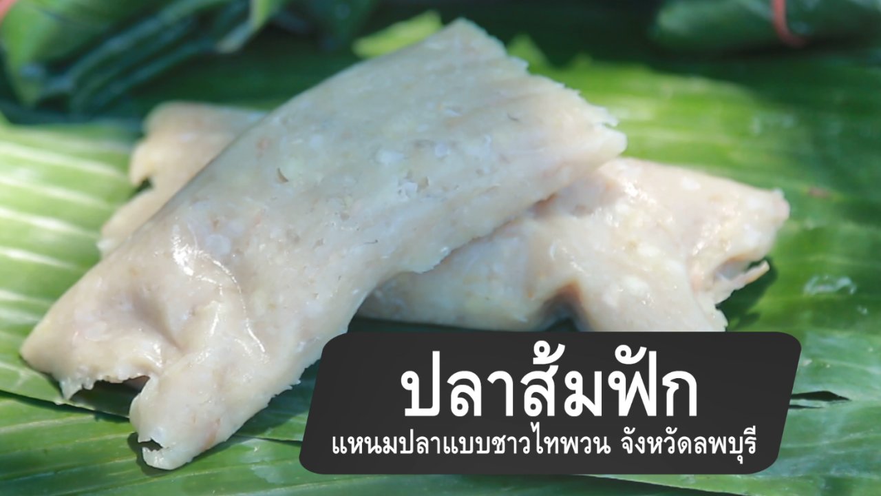 กินอยู่คือ - ปลาส้มฟัก แหนมปลาแบบชาวไทพวน จ.ลพบุรี