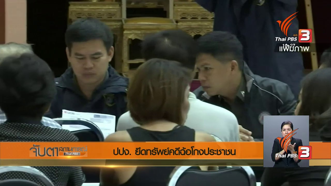 จับตาสถานการณ์ - ปปง.ยึดทรัพย์คดีฉ้อโกงประชาชน