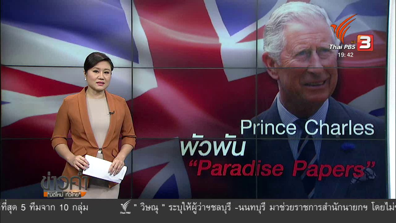 ข่าวค่ำ มิติใหม่ทั่วไทย - วิเคราะห์สถานการณ์ต่างประเทศ : เจ้าฟ้าชายชาร์ลส์ พัวพัน พาราไดซ์ เปเปอร์ส